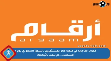 قفزات مفاجئة في ملكية كبار المستثمرين بالسوق السعودي يوم 4 أغسطس.. كم بلغت تأثيراتها؟